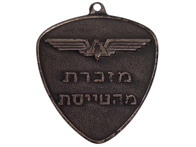 ישראל מדליון פרטי בנושא צבא "מזכרת מהטייסת" במשקל 12.97 גרם