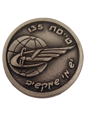 ישראל מדליון פרטי בנושא צבא "חיל האויר - טייסת 135" בקוטר 40 מ"מ במשקל 23.29 גרם