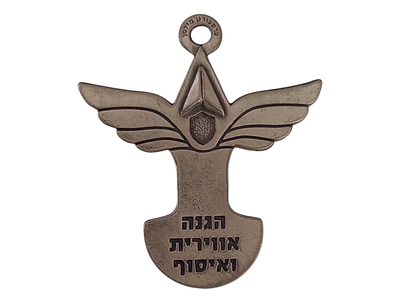 ישראל מדליון פרטי בנושא צבא "הגנה אווירית ואיסוף" עם מתקן לשחרור עגלות סופר במשקל 13.67 גרם