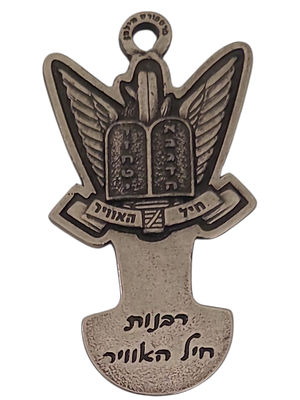 ישראל מדליון פרטי בנושא צבא "רבנות חיל האוויר" עם מתקן לשחרור עגלות סופר במשקל 21.18 גרם