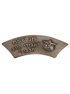 ישראל מדליון פרטי בנושא צבא "חג אביב שמח - אבירי הזנב הכפול" במשקל 16.71 גרם