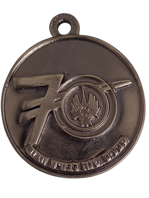 ישראל מדליון פרטי בנושא צבא "70 שנה לבסיס חצור" בקוטר 45 מ"מ במשקל 32.64 גרם