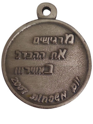 ישראל מדליון פרטי בנושא צבא "מרגישים את ההבדל באוויר - יום משפחות 2007" בקוטר 41 מ"מ במשקל 23.59 גרם