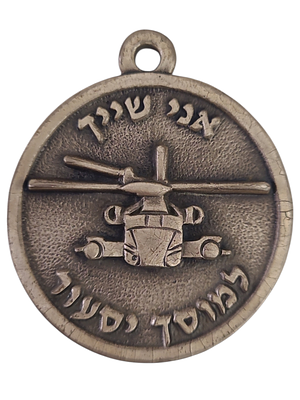 ישראל מדליון פרטי בנושא צבא "גף מסוקים - אני שייך למוסך יסעור" בקוטר 45 מ"מ במשקל 29.24 גרם