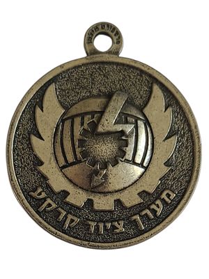 ישראל מדליון פרטי בנושא צבא "מערך ציוד קרקע" בקוטר 44 מ"מ במשקל 22.05 גרם