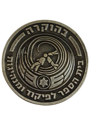 ישראל מדליון פרטי בנושא צבא "בהוקרה בית הספר לפיקוד ומנהיגות" בקוטר 44 מ"מ במשקל 45.02 גרם