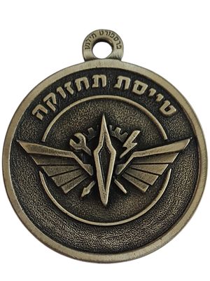ישראל מדליון פרטי בנושא צבא "טייסת תחזוקה" בקוטר 44 מ"מ במשקל 18.52 גרם
