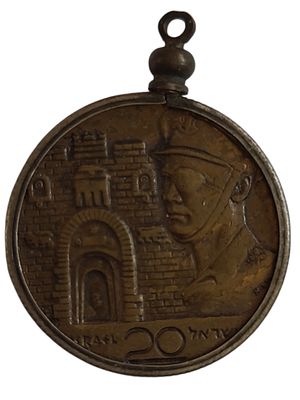 ישראל מדליון פרטי בנושא צבא "שחרור ירושלים - 7.6.1967" בקוטר 28 מ"מ במשקל 11.3 גרם