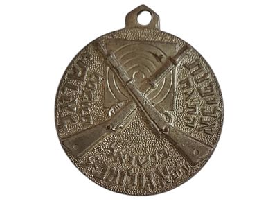 ישראל מדליון פרטי בנושא צבא "אליפות ישראל לספורט - תחרות 2 - 1956" בקוטר 30 מ"מ במשקל 16.86 גרם