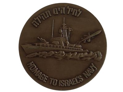 ישראל אסימון ברכה בנושא צבא "לחיל הים תהילה 1973" בקוטר 30 מ"מ במשקל 16.86 גרם