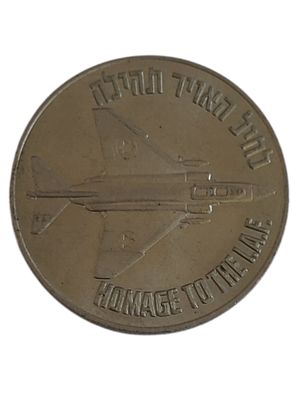 ישראל אסימון ברכה בנושא צבא "לחיל האוויר תהילה" בקוטר 30 מ"מ במשקל 12.49 גרם