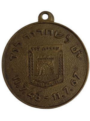 ישראל מדליון פרטי בנושא צבא "י"ט לשחרור לוד 11.7.48-11.7.61" בקוטר 30 מ"מ במשקל 8.25 גרם