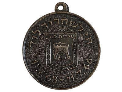 ישראל מדליון פרטי בנושא צבא "ח"י לשחרור לוד 11.7.48-11.7.66" בקוטר 30 מ"מ במשקל 8.55 גרם