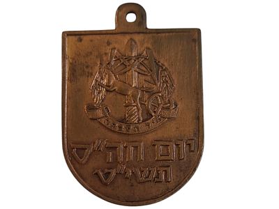 ישראל מדליון פרטי בנושא צבא "יום חה"ס תשי"ט - חיל הספקה" במשקל 11.39 גרם