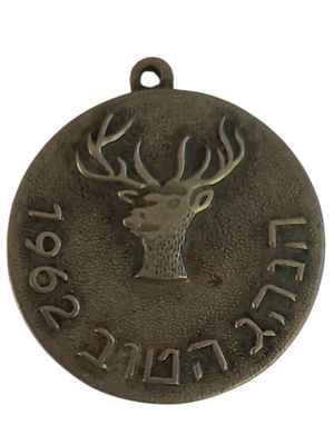 ישראל מדליון פרטי בנושא צבא "הנהג הטוב 1962" בקוטר 26 מ"מ במשקל 9.02 גרם