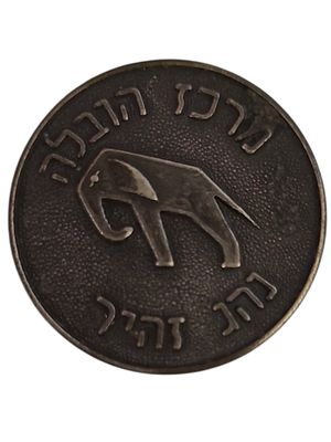 ישראל מדליון פרטי בנושא צבא "מרכז הובלה - הנהג זהיר" בקוטר 26 מ"מ במשקל 8.24 גרם