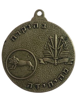 ישראל מחזיק מפתחות בנושא צבא "בהוקרה מהיחידה - חיל קשר" בקוטר 35 מ"מ במשקל 15.59 גרם