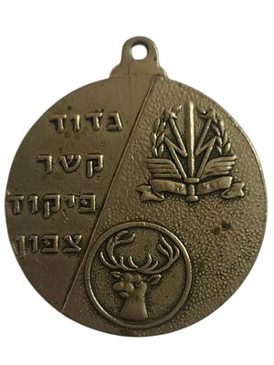 ישראל מדליון בנושא צבא "גדוד קשר פיקוד צפון - בהוקרה מהגדוד" בקוטר 35 מ"מ במשקל 14.92 גרם