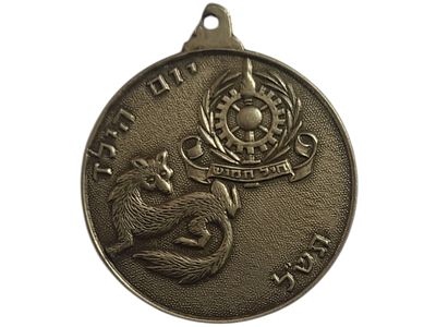 ישראל מדליון בנושא צבא "חיל חימוש - יום הילד תש"ל" בקוטר 36 מ"מ במשקל 15.34 גרם