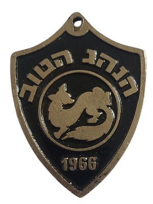 ישראל מדליון בנושא צבא "חטיבת גבעתי - הנהג הטוב 1966" במשקל 19.67 גרם