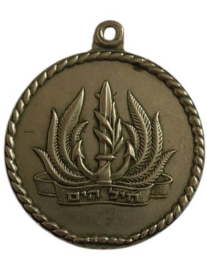 ישראל מדליון בנושא צבא "ליום הצטרפותך לחייל - בברכה ממפקדת חיל הים" בקוטר 35 מ"מ במשקל 15.2 גרם