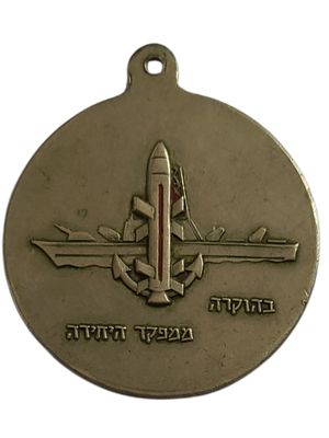 ישראל מדליון בנושא צבא "חיל הים - בהוקרה ממפקד היחידה" בקוטר 35 מ"מ במשקל 15.3 גרם