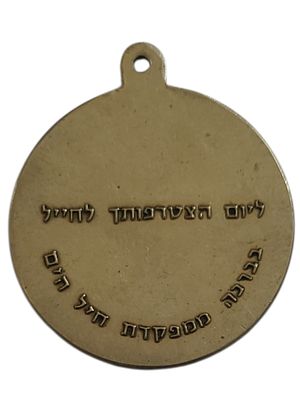 ישראל מדליון בנושא צבא "ליום הצטרפותך לחייל - בברכה ממפקדת חיל הים" בקוטר 35 מ"מ במשקל 15.21 גרם