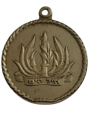 ישראל מדליון בנושא צבא "חיל הים - מזכרת מיחידתך" בקוטר 35 מ"מ במשקל 15.91 גרם