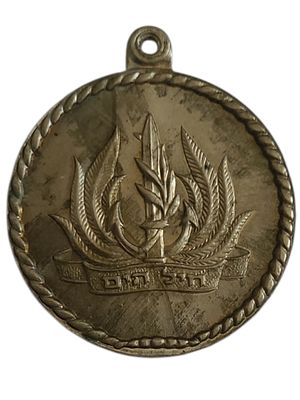 ישראל מדליון בנושא צבא "חיל הים - מזכרת מיחידתך" בקוטר 35 מ"מ במשקל 14.98 גרם