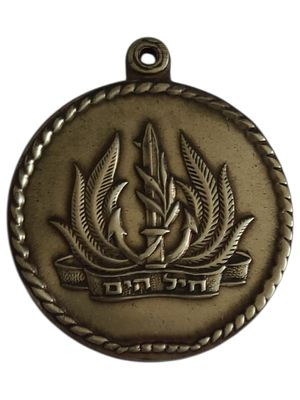 ישראל מדליון בנושא צבא "חיל הים - מזכרת מיחידתך" בקוטר 35 מ"מ במשקל 15.55 גרם