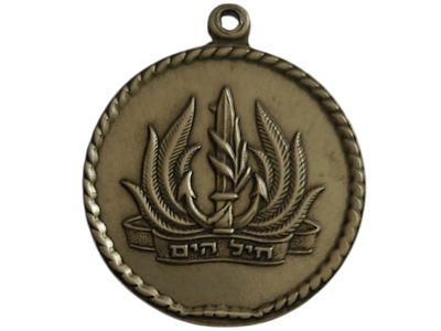 ישראל מדליון בנושא צבא "חיל הים - מזכרת מיחידתך" בקוטר 35 מ"מ במשקל 15.78 גרם