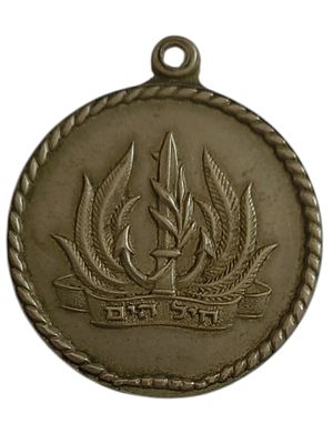 ישראל מדליון בנושא צבא "חיל הים - מזכרת מיחידתך (סמל שייטת 7 - שייטת הצוללות)" בקוטר 35 מ"מ 