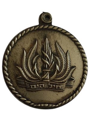 ישראל מדליון בנושא צבא "חיל הים" בקוטר 35 מ"מ במשקל 14.77 גרם