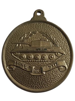 ישראל מדליון בנושא צבא "חיל שריון" בקוטר 36 מ"מ במשקל 18.37 גרם