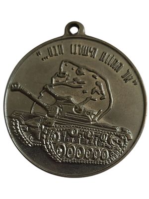 ישראל מדליון בנושא צבא "חיל השריון - אל החוות הישרנו מבט" בקוטר 35 מ"מ במשקל 16.36 גרם
