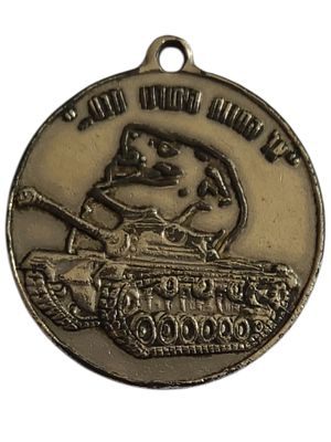 ישראל מדליון בנושא צבא "חיל השריון - אל החוות הישרנו מבט - לאל"מ דב תמרי מגדוד 79" בקוטר 35 מ"מ 