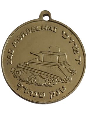 ישראל מדליון בנושא צבא "חיל השריון - יד מרדכי - טנק שנהדף" בקוטר 35 מ"מ במשקל 15.34 גרם