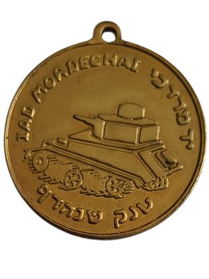 ישראל מדליון בנושא צבא "חיל השריון - יד מרדכי - טנק שנהדף" בקוטר 35 מ"מ במשקל 14.98 גרם