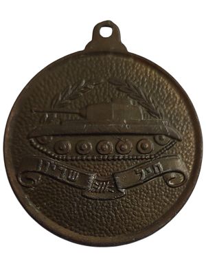 ישראל מדליון בנושא צבא "חיל השריון" בקוטר 35 מ"מ במשקל 17.01 גרם