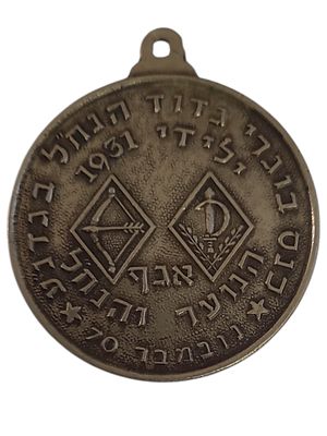 ישראל מדליון בנושא צבא "כנס בוגרי גדוד הנח"ל בגדנ"ע - ילידי 1931 - אגף הנוער והנח"ל - נובמבר 