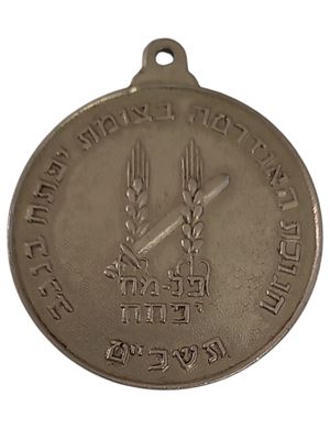 ישראל מדליון בנושא צבא "פל-מח - יפתח - חנוכת האנדרטה בצומת יפתח בנגב תשכ"ט" בקוטר 35 מ"מ במשקל 