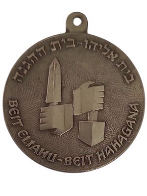 ישראל מדליון בנושא צבא "משרד הבטחון - מוסיאון צה"ל - בית אליהו" בקוטר 36 מ"מ במשקל 15.51 גרם