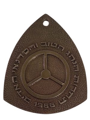 ישראל מדליון בנושא צבא "תחרות הנהג הטוב והסדנאי האדיב 1966" במשקל 14.22 גרם