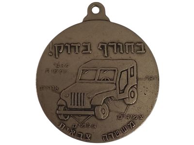 ישראל מדליון בנושא צבא "משטרה צבאית - בחורף בדוק! - 1971" בקוטר 35 מ"מ במשקל 15.89 גרם