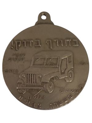 ישראל מדליון בנושא צבא "משטרה צבאית - בחורף בדוק! - 1971" בקוטר 35 מ"מ במשקל 15.72 גרם