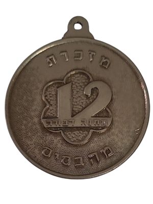 ישראל מדליון בנושא צבא "מחנה דבורה - מזכרת מהבסיס" בקוטר 35 מ"מ במשקל 14.85 גרם