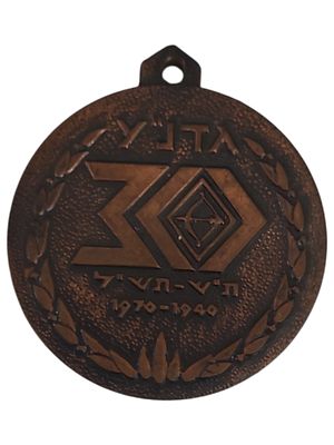 ישראל מדליון בנושא צבא "גדנ"ע 30 1940-1970" בקוטר 36 מ"מ במשקל 20.96 גרם