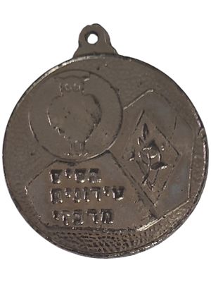 ישראל מדליון בנושא צבא "בסיס טירונים מרכז" בקוטר 35 מ"מ במשקל 19.55 גרם