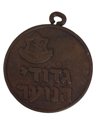 ישראל מדליון בנושא צבא "גדודי הנוער - כחצים ביד-גבור כן בני הנעורים" בקוטר 36 מ"מ במשקל 26.82 גרם