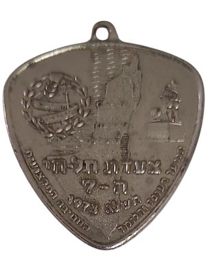 ישראל מדליון בנושא צבא "צעדת תל-חי ה-7 - תשל"ג 1973" במשקל 13.63 גרם